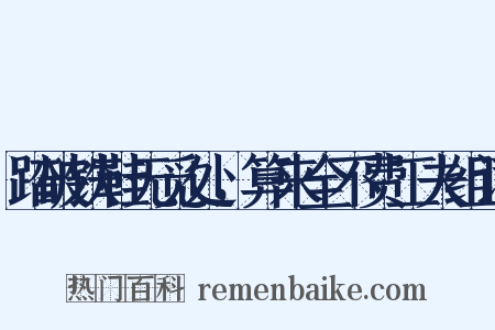 踏破铁鞋无觅处，算来全不费工夫组词是什么意思的图片